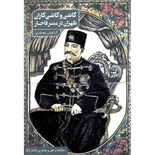 کاشی و کاشی‌کاران طهران در عصر قاجار