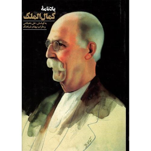 یادنامه کمال‌الملک