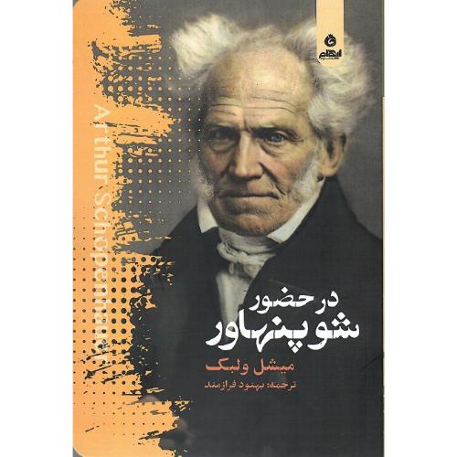 در حضور شوپنهاور