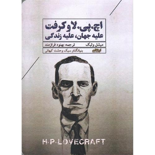 اچ. پی. لاو کرفت؛ علیه جهان علیه زندگی