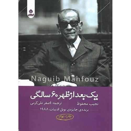 یک بعد از ظهر 60 سالگی