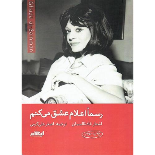 رسما اعلام عشق می کنم