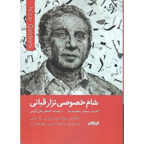 شام خصوصی نزار قبانی