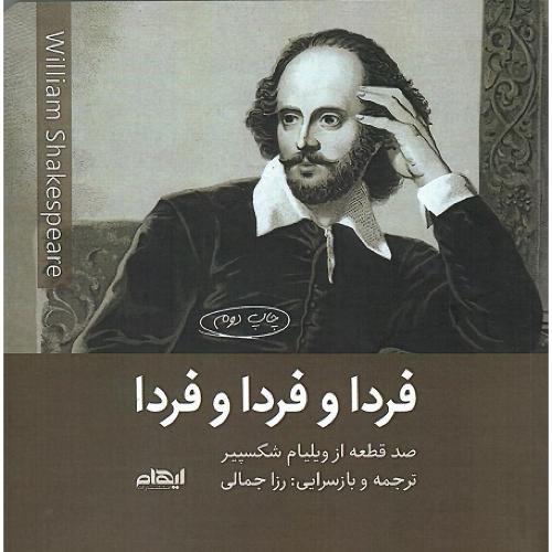 فردا و فردا و فردا