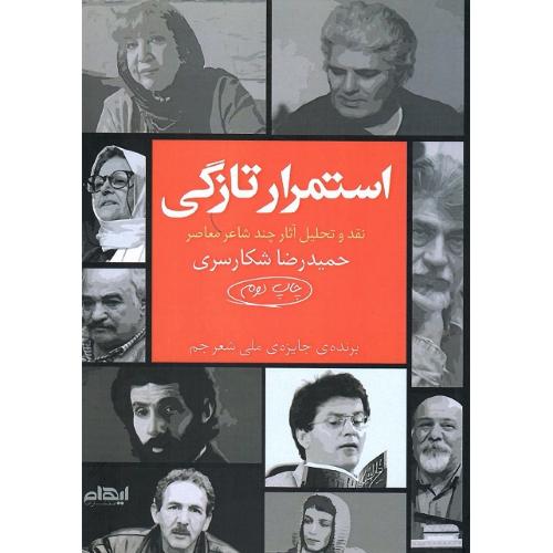 استمرار تازگی
