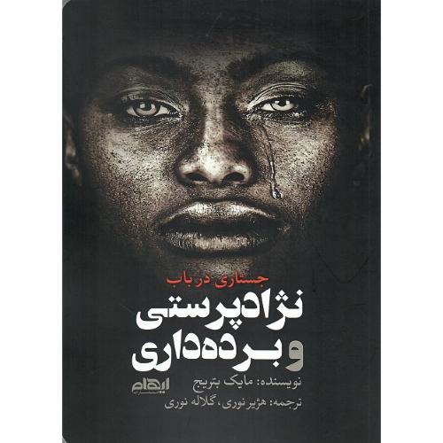 جستاری در باب نژادپرستی و برده داری