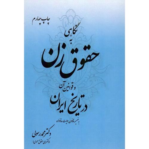 نگاهی به حقوق زن و قوانین آن در تاریخ ایران