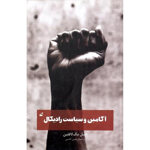 آگامبن و سیاست رادیکال