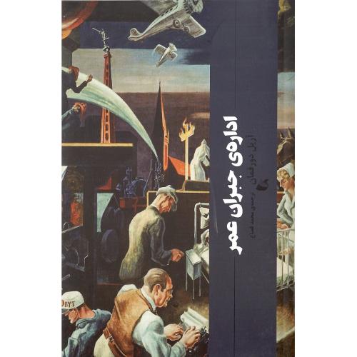 اداره جبران عمر