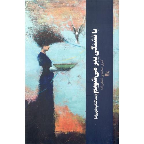 با تشنگی پیر می‌شویم