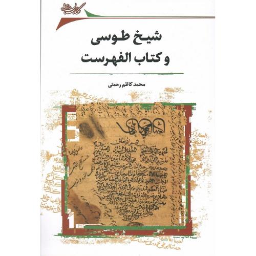 شیخ طوسی و کتاب الفهرست
