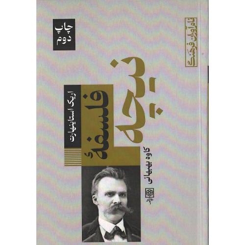 فلسفه نیچه