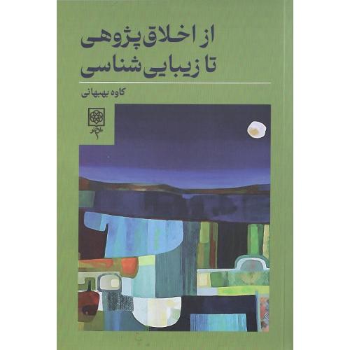 از اخلاق پژوهی تا زیبایی‌شناسی