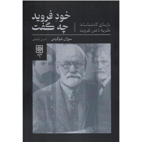 خود فروید چه گفت