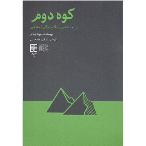 کوه دوم