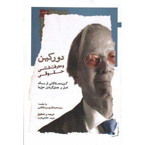 دورکین و معرفت شناسی حقوقی