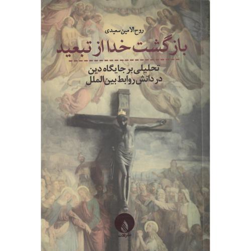 بازگشت خدا از تبعید
