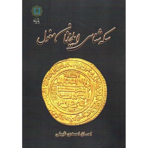 سکه‌شناسی ایلخانان مغول