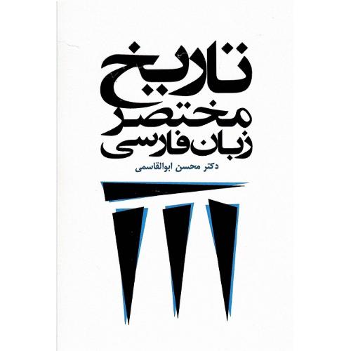 تاریخ مختصر زبان فارسی