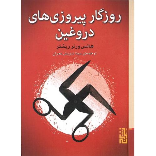 روزگار پیروزی‌های دروغین
