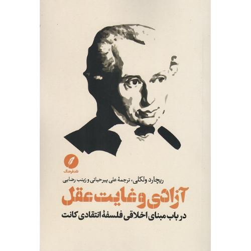 آزادی و غایت عقل