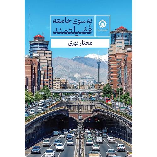 به سوی جامعه فضیلتمند