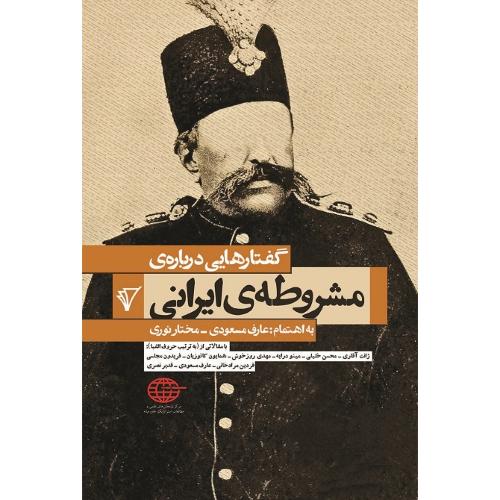 گفتارهایی درباره مشروطه ایرانی
