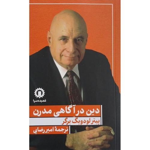دین در آگاهی مدرن