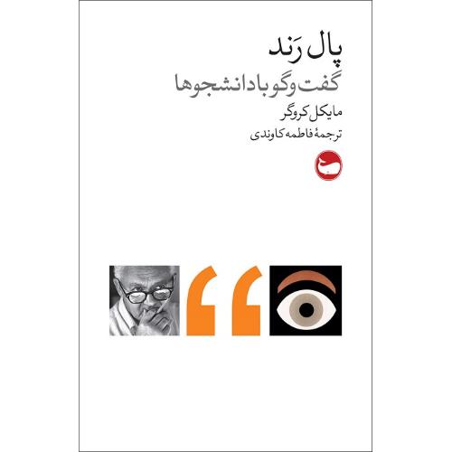پال رند: گفت و گو با دانشجوها