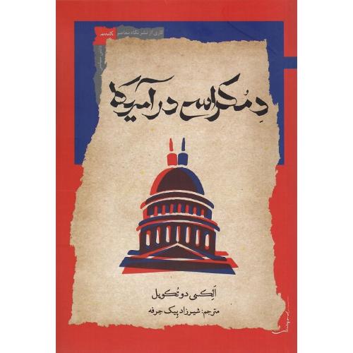 دمکراسی در آمریکا