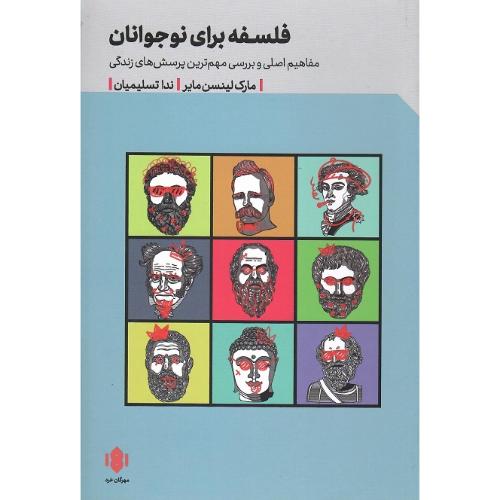 فلسفه برای نوجوانان
