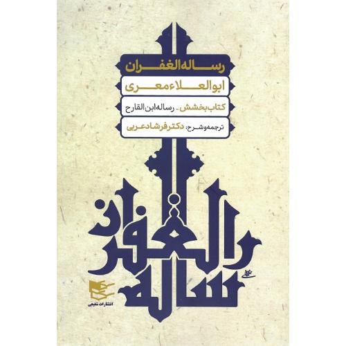 رساله الغفران
