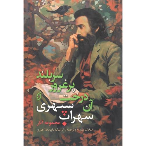 مجموعه اشعار سهراب سپهری؛ آن درخت پرغرور سربلند