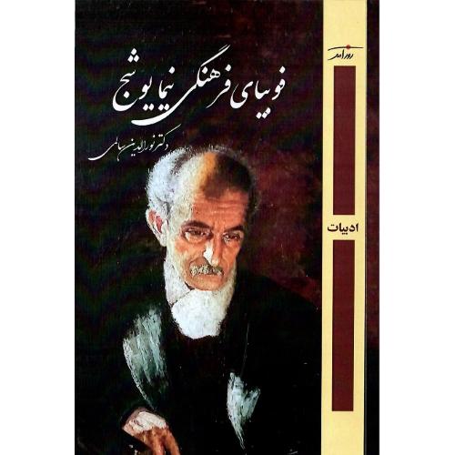 فوبیای فرهنگی نیما یوشیج