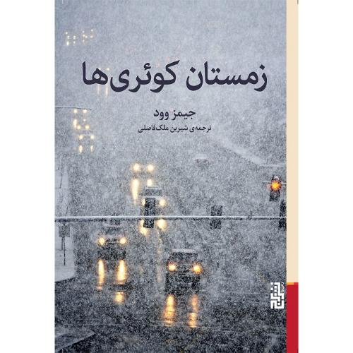 زمستان کوئری‌ها