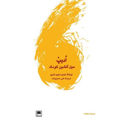 ادیپ: میل آتشین کودک