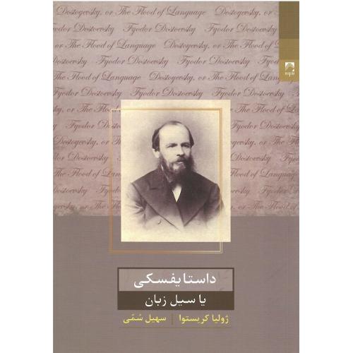 داستایفسکی یا سیل زبان