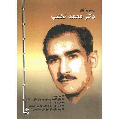 مجموعه آثار دکتر محمد نخشب