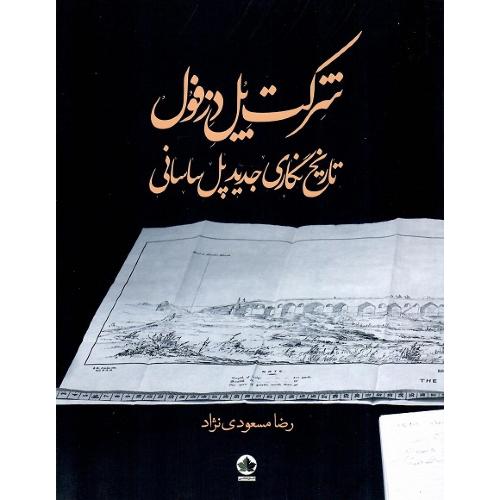 شرکت پل دزفول؛ تاریخ نگاری جدید پل ساسانی