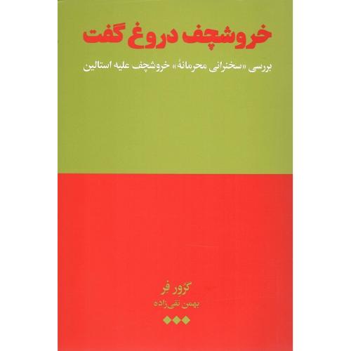 خروشچف دروغ گفت