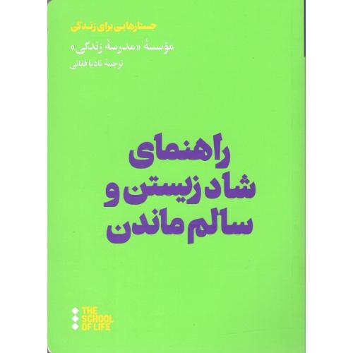راهنمای شاد زیستن و سالم ماندن