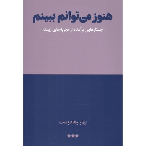 هنوز می‌توانم ببینم
