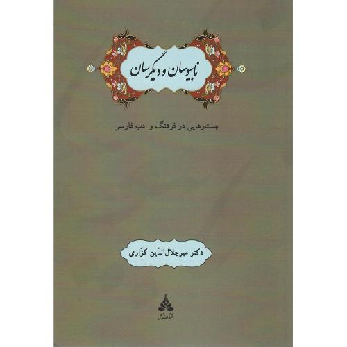 نابیوسان و دیگرسان