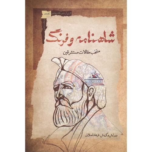 شاهنامه و فرنگ؛ منتخب مقالات مستشرقین