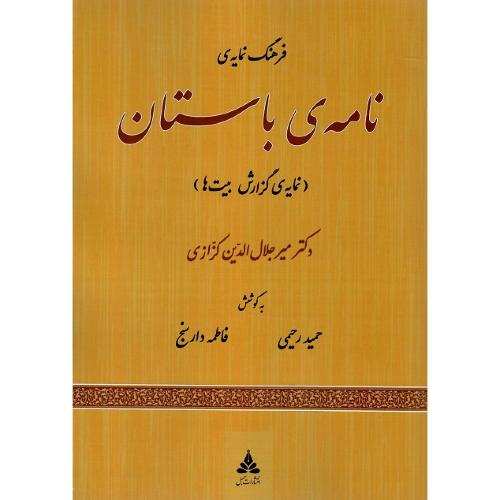 فرهنگ نمایه نامه باستان