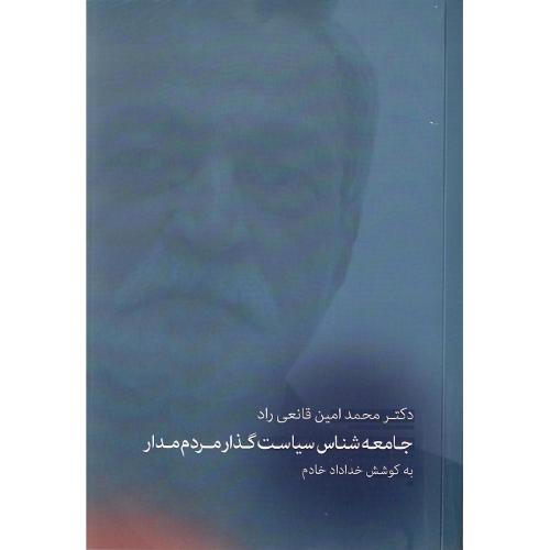 جامعه‌شناس سیاست‌گذار مردم‌مدار