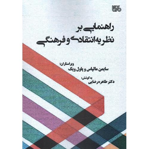 راهنمایی بر نظریه انتقادی و فرهنگی