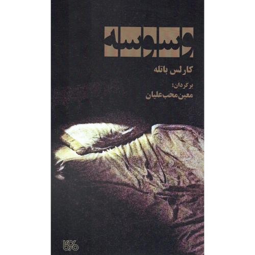 وسوسه؛ بوی کاغذ