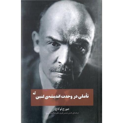 تاملی در وحدت اندیشه لنین