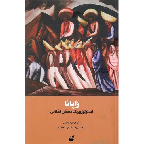 زاپاتا